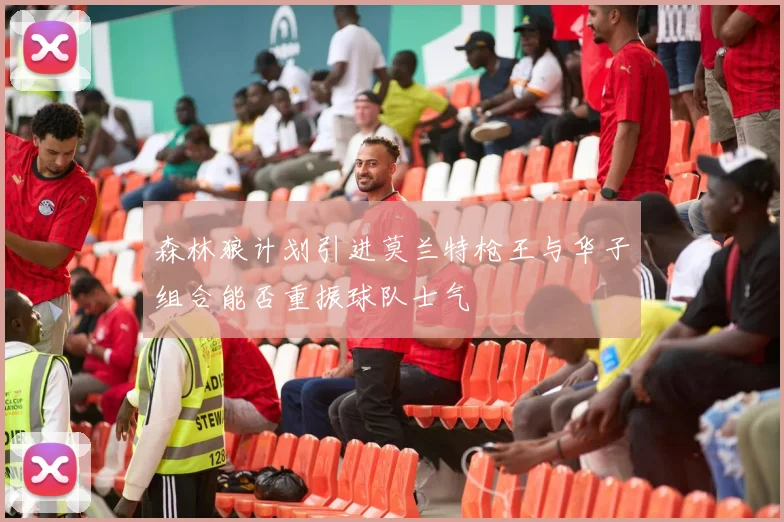 森林狼计划引进莫兰特枪王与华子组合能否重振球队士气