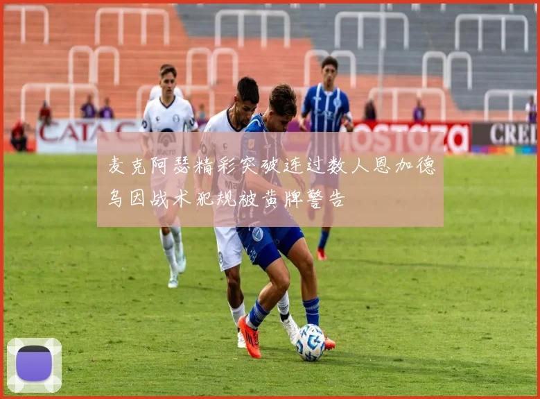 麦克阿瑟精彩突破连过数人恩加德乌因战术犯规被黄牌警告