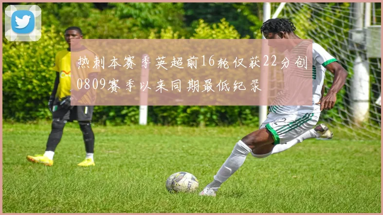 热刺本赛季英超前16轮仅获22分创0809赛季以来同期最低纪录