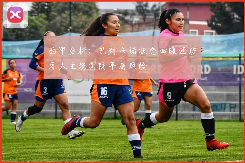 西甲分析：巴列卡诺状态回暖西班牙人主场需防平局风险