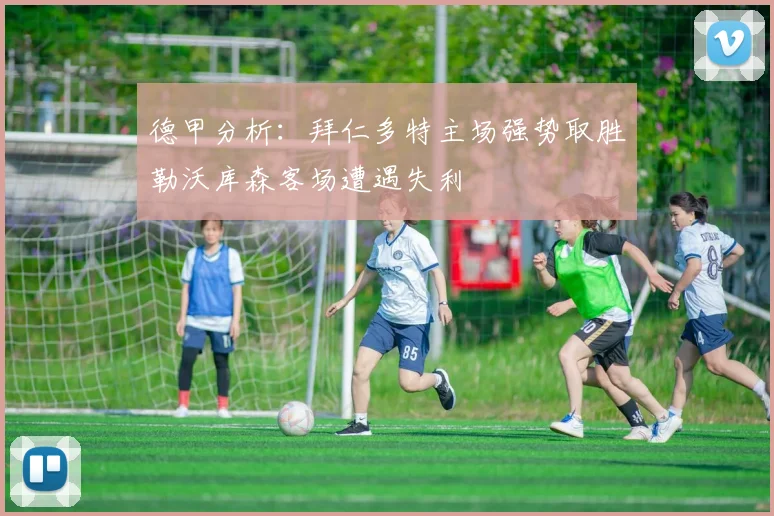 德甲分析：拜仁多特主场强势取胜勒沃库森客场遭遇失利