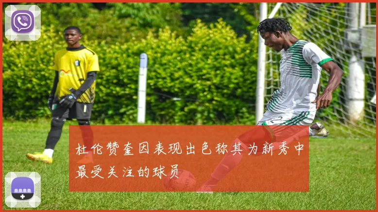 杜伦赞奎因表现出色称其为新秀中最受关注的球员