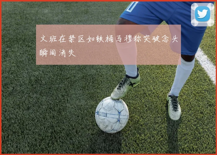 文班在禁区如铁桶马穆称突破念头瞬间消失
