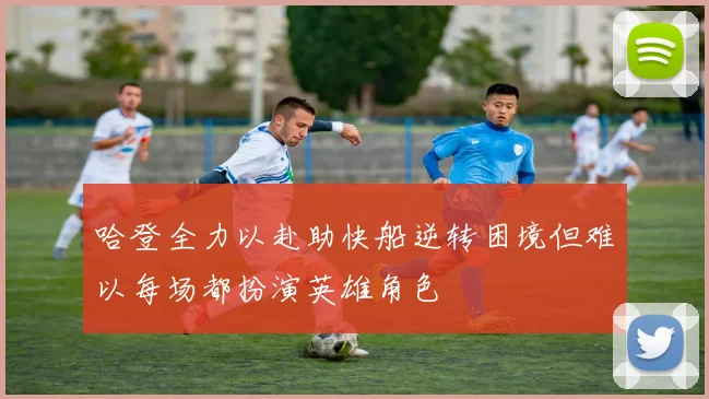 哈登全力以赴助快船逆转困境但难以每场都扮演英雄角色